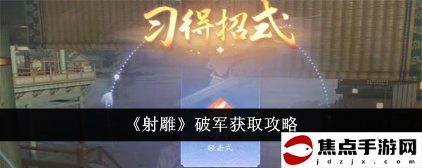 《射雕》破軍獲取攻略