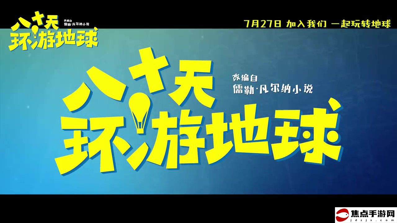 動畫電影《八十天環游地球》定檔預告 7月27日上映