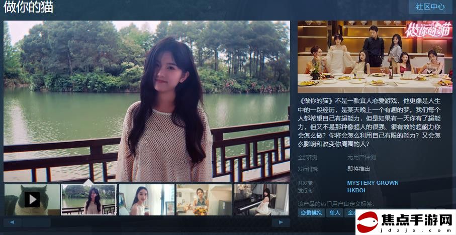真人戀愛游戲《做你的貓》Steam頁面上線 支持中文