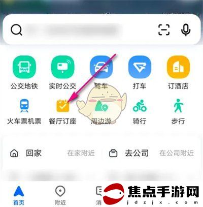 《高德地圖》在線訂餐廳座位方法