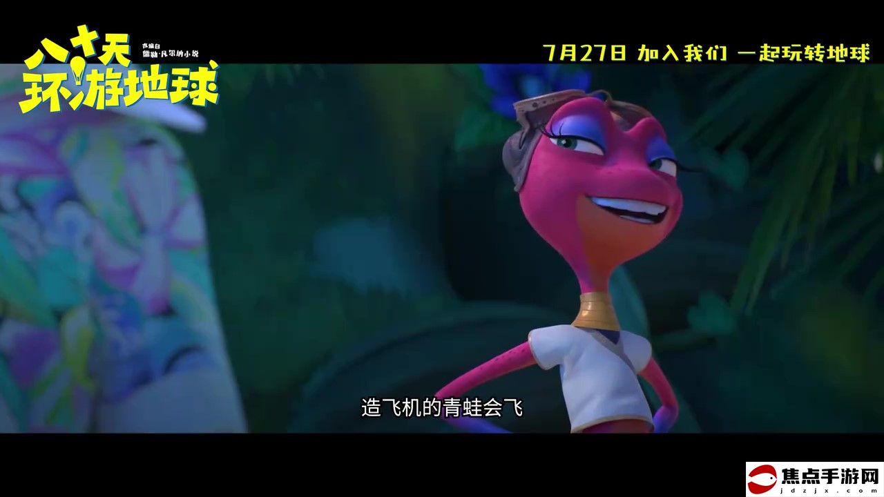 動畫電影《八十天環游地球》定檔預告 7月27日上映
