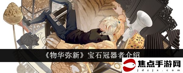 《物華彌新》寶石冠器者介紹