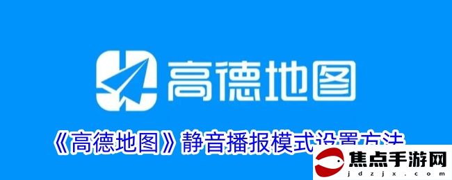 《高德地圖》靜音播報模式設置方法