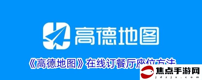 《高德地圖》在線訂餐廳座位方法