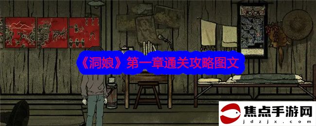 《洞娘》第一章通關攻略圖文