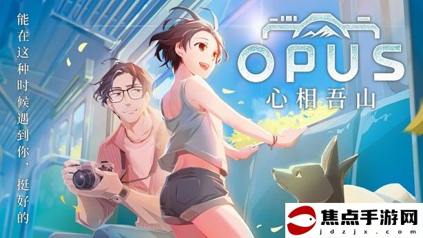 《OPUS：心相吾山》新預告片全球首曝！