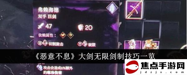 《惡意不息》大劍無限劍制技巧一覽