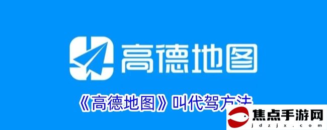 《高德地圖》叫代駕方法
