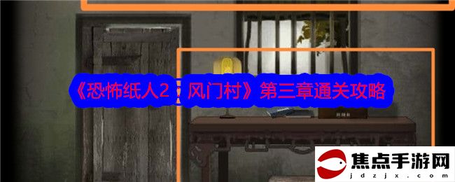 《恐怖紙人2：風門村》第三章通關攻略
