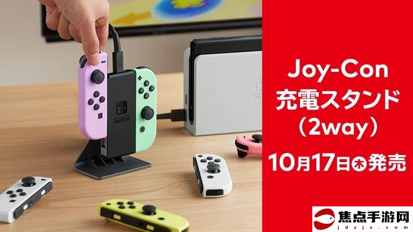 任天堂推出官方Joy-Con手柄充電底座 10月17日發售