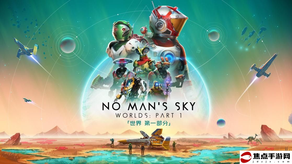 《無人深空》迎來最大更新“世界 第一部分”