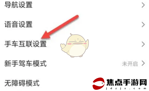 《高德地圖》手車互聯教程