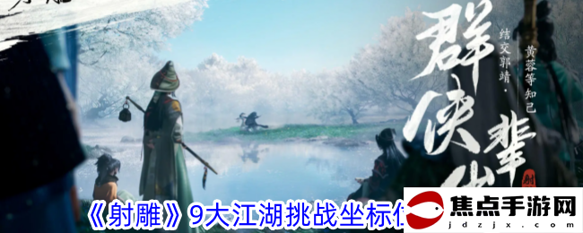 《射雕》9大江湖挑戰坐標位置分享