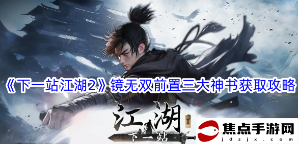 《下一站江湖2》鏡無雙前置三大神書獲取攻略