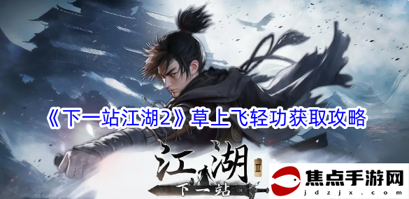 《下一站江湖2》草上飛輕功獲取攻略