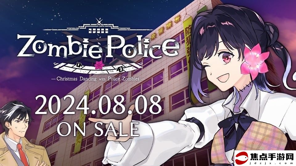 《Zombie Police～圣誕節與僵尸共舞～》8/8推出
