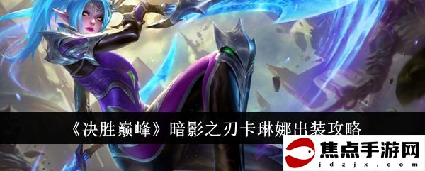 《決勝巔峰》暗影之刃卡琳娜出裝攻略