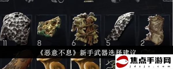 《惡意不息》新手武器選擇建議