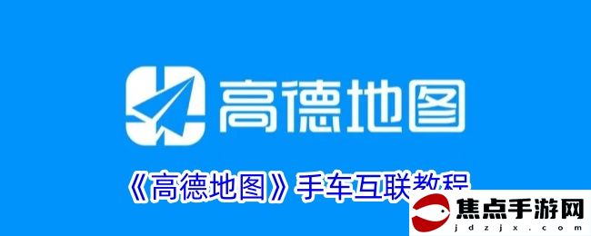 《高德地圖》手車互聯教程
